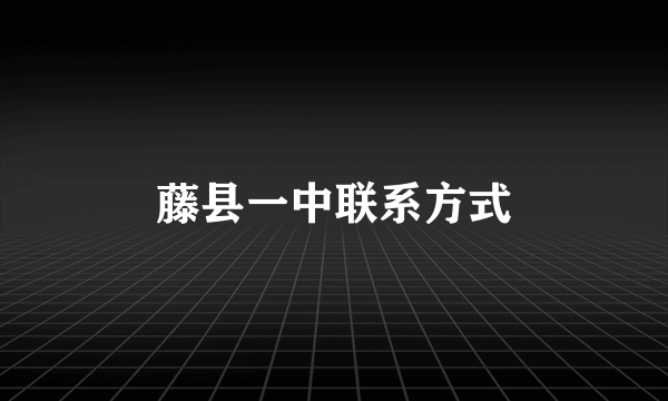 藤县一中联系方式