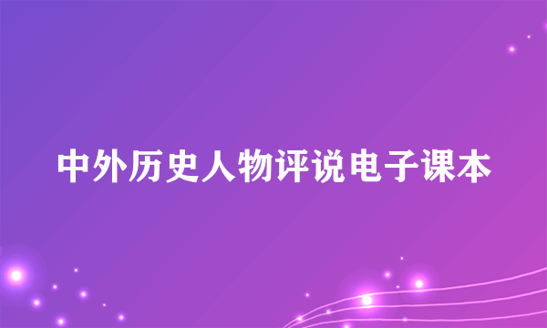 中外历史人物评说电子课本