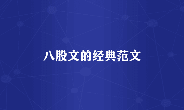 八股文的经典范文