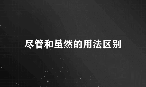 尽管和虽然的用法区别