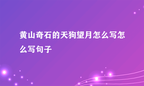 黄山奇石的天狗望月怎么写怎么写句子