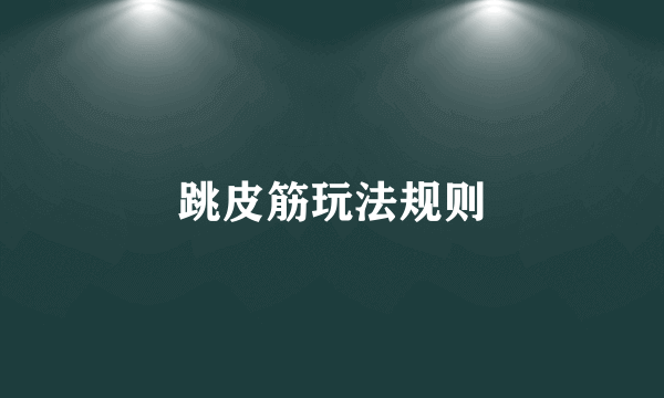 跳皮筋玩法规则