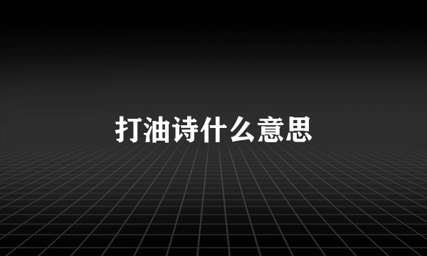 打油诗什么意思