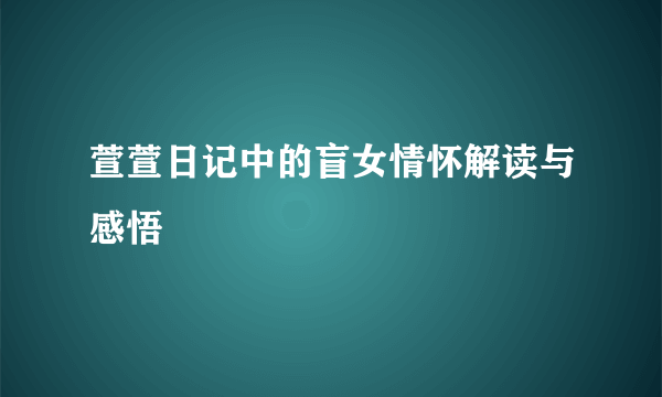萱萱日记中的盲女情怀解读与感悟