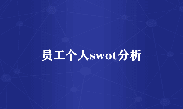 员工个人swot分析