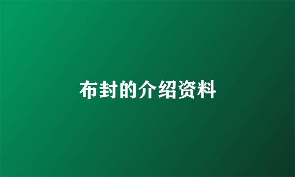 布封的介绍资料