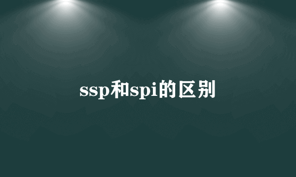 ssp和spi的区别