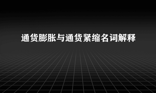 通货膨胀与通货紧缩名词解释