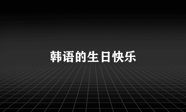 韩语的生日快乐