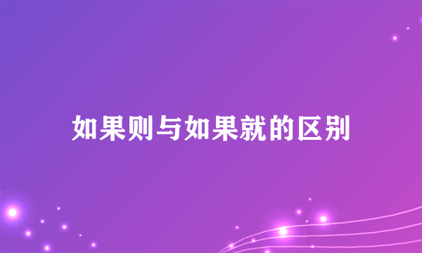如果则与如果就的区别