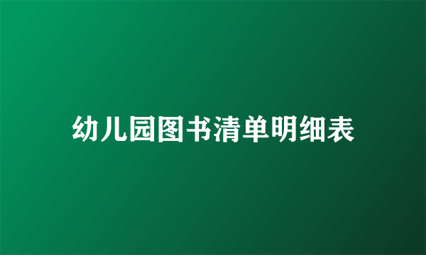 幼儿园图书清单明细表