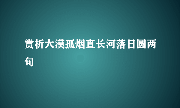 赏析大漠孤烟直长河落日圆两句