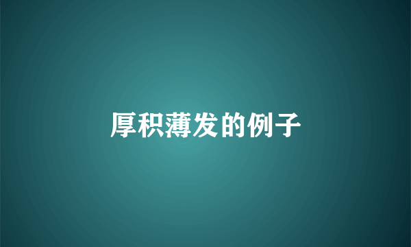 厚积薄发的例子