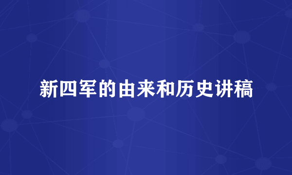 新四军的由来和历史讲稿