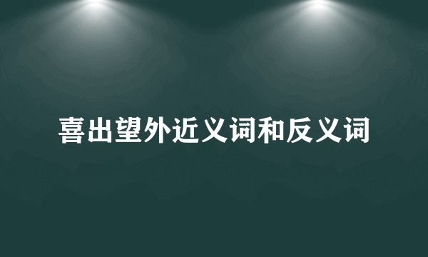 喜出望外近义词和反义词