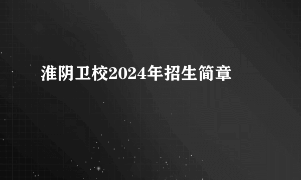 淮阴卫校2024年招生简章