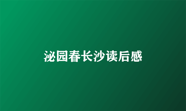泌园春长沙读后感