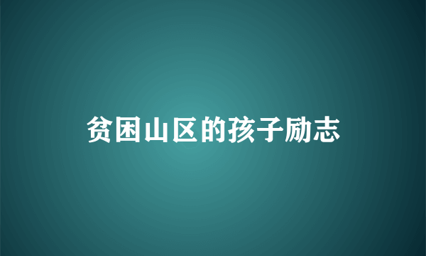 贫困山区的孩子励志
