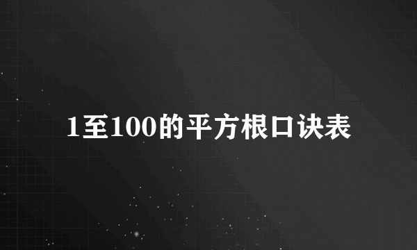 1至100的平方根口诀表