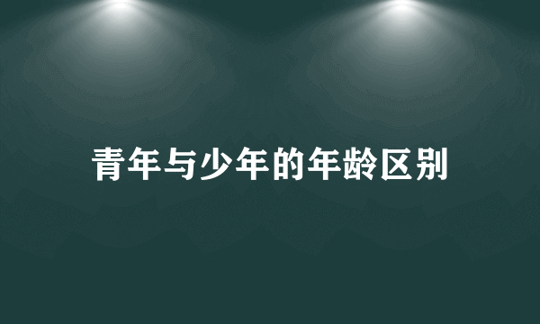 青年与少年的年龄区别