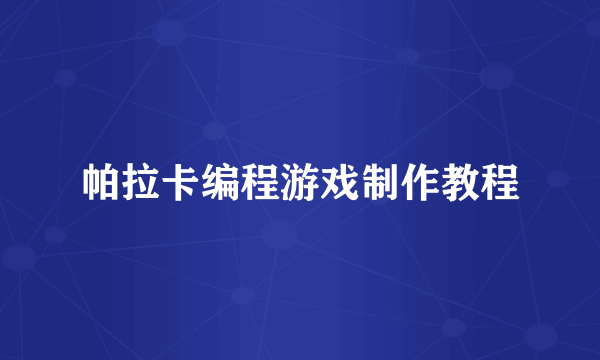 帕拉卡编程游戏制作教程