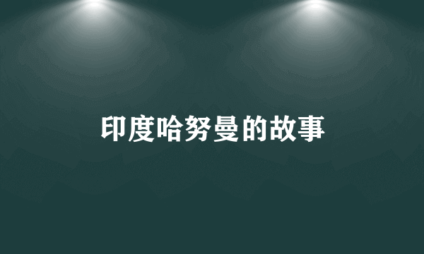 印度哈努曼的故事