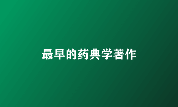 最早的药典学著作