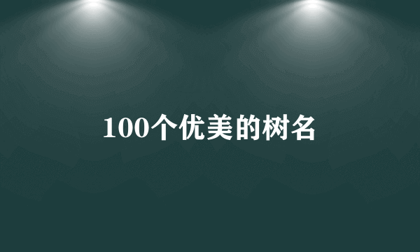 100个优美的树名