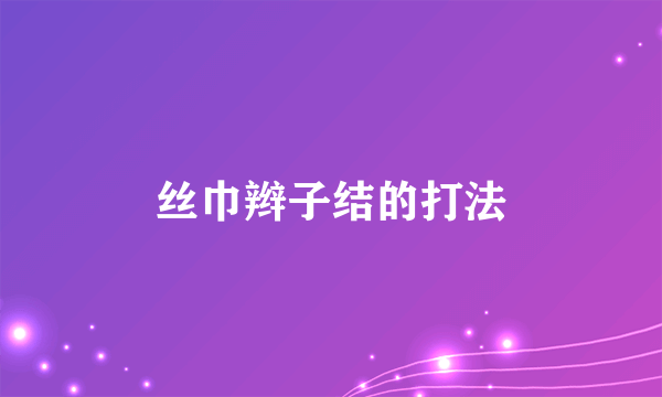 丝巾辫子结的打法
