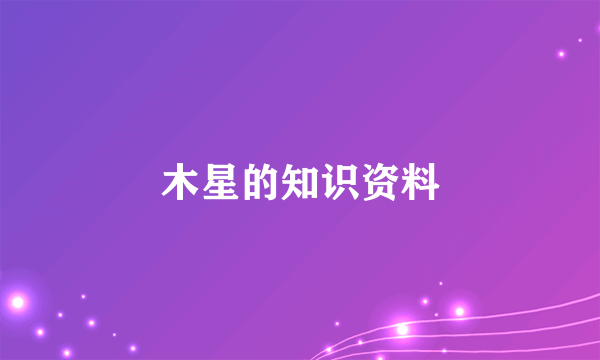 木星的知识资料