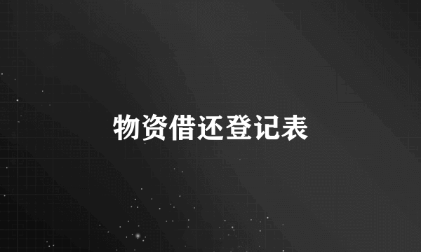 物资借还登记表