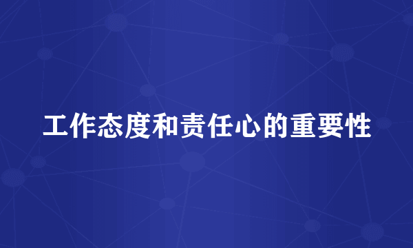 工作态度和责任心的重要性