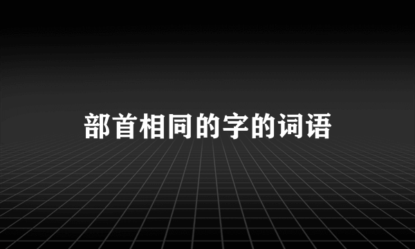 部首相同的字的词语