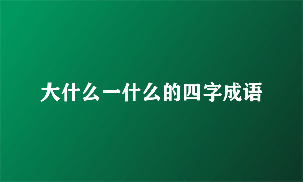 大什么一什么的四字成语