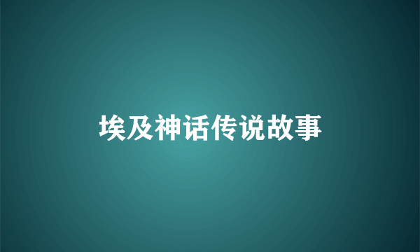 埃及神话传说故事