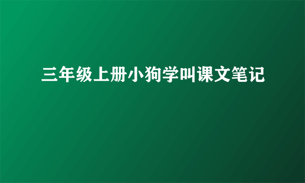 三年级上册小狗学叫课文笔记