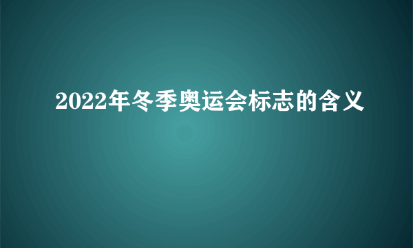 2022年冬季奥运会标志的含义