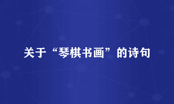 关于“琴棋书画”的诗句