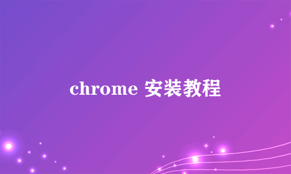 chrome 安装教程