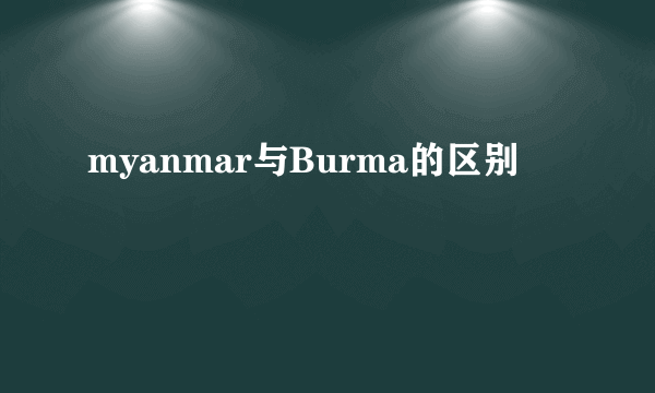 myanmar与Burma的区别