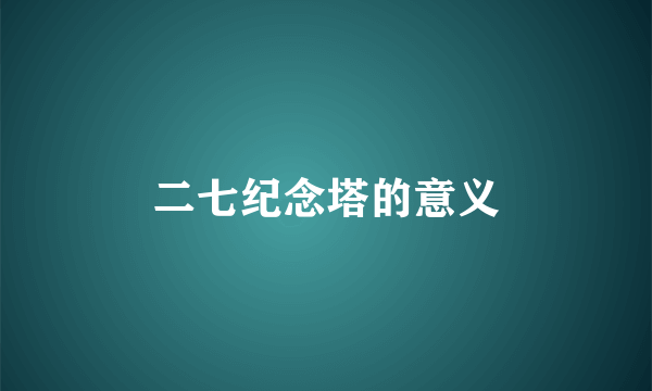 二七纪念塔的意义