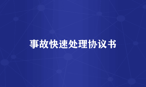 事故快速处理协议书