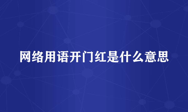 网络用语开门红是什么意思