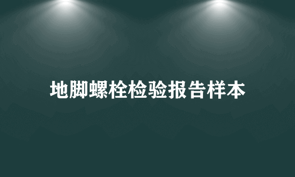 地脚螺栓检验报告样本