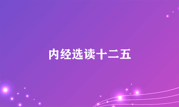 内经选读十二五