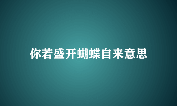 你若盛开蝴蝶自来意思