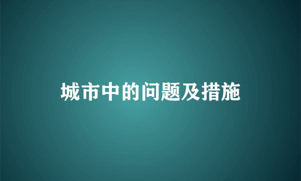 城市中的问题及措施