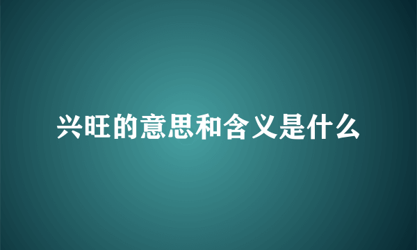 兴旺的意思和含义是什么