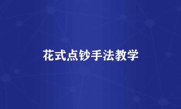 花式点钞手法教学