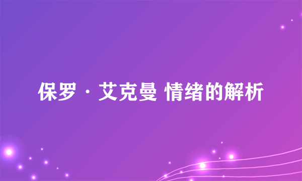 保罗·艾克曼 情绪的解析
